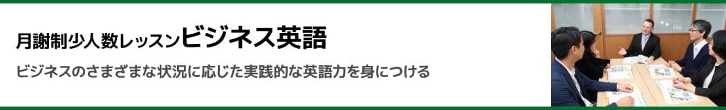 月謝制個人レッスン ビジネス英語