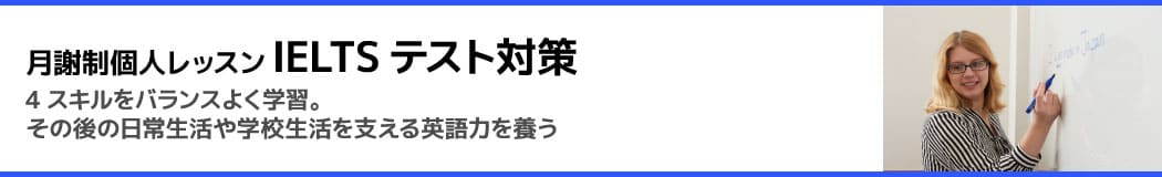月謝制個人レッスン IELTSテスト対策