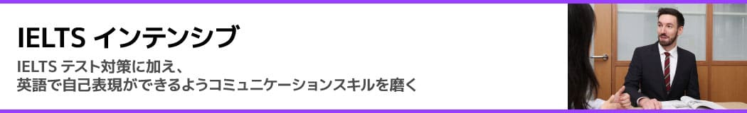 IELTSインテンシブ