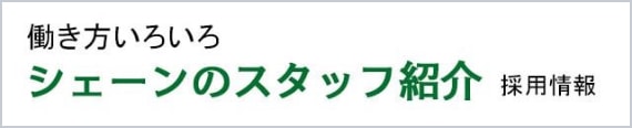 シェーンのスタッフ紹介