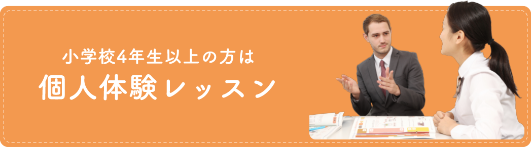 小学校4年生以上の方は 個人体験レッスン