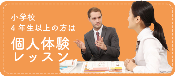 小学校4年生以上の方は 個人体験レッスン