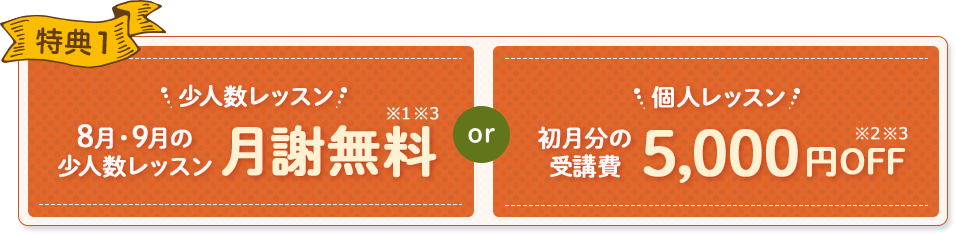特典1 初月分の受講費3,000円OFF