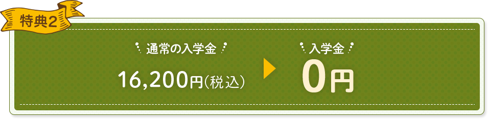 特典2 入学金0円