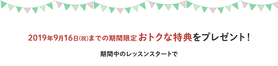 10/20(土)までの期間限定 おトクな特典をプレゼント!