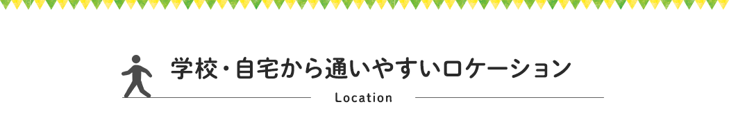 学校・自宅から通いやすいロケーション