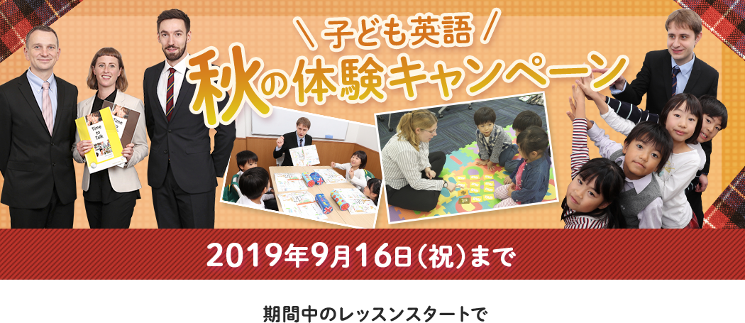 子ども英語 秋の体験キャンペーン