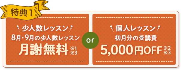 特典1 初月分の受講費3,000円OFF