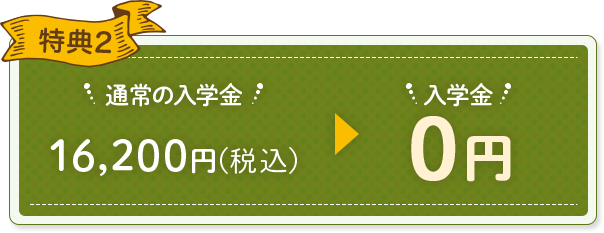 特典2 入学金0円