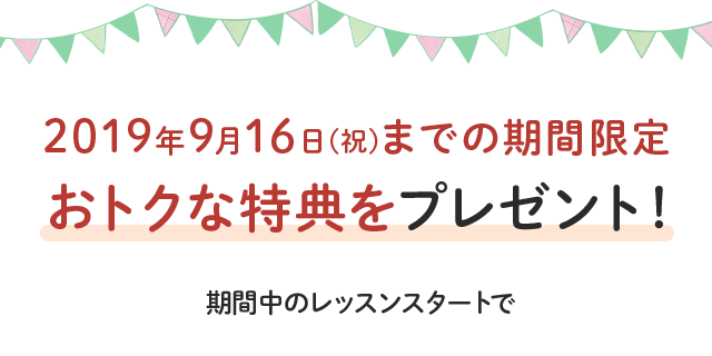 10/20(土)までの期間限定 おトクな特典をプレゼント!