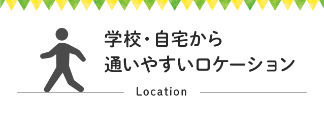 学校・自宅から通いやすいロケーション