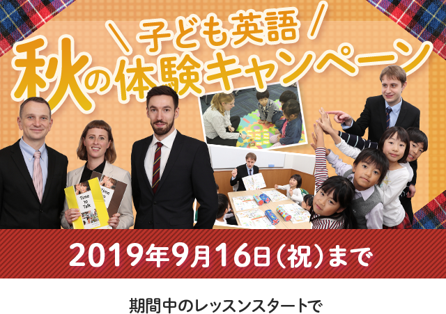 子ども英語 秋の体験キャンペーン