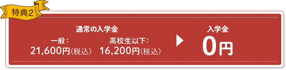 特典2 入学金0円