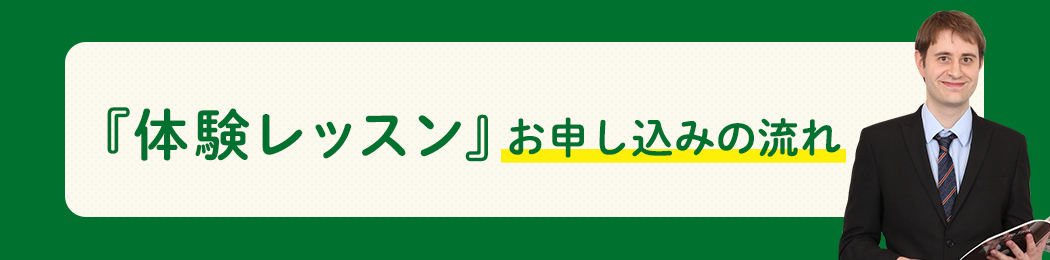 『体験レッスン』お申し込みの流れ