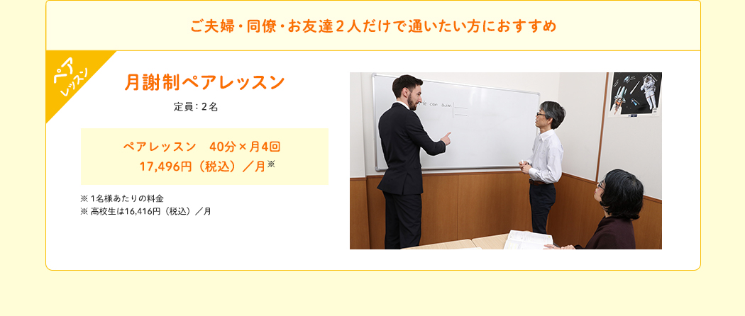 ご夫婦・同僚・お友達2人だけで通いたい方におすすめ