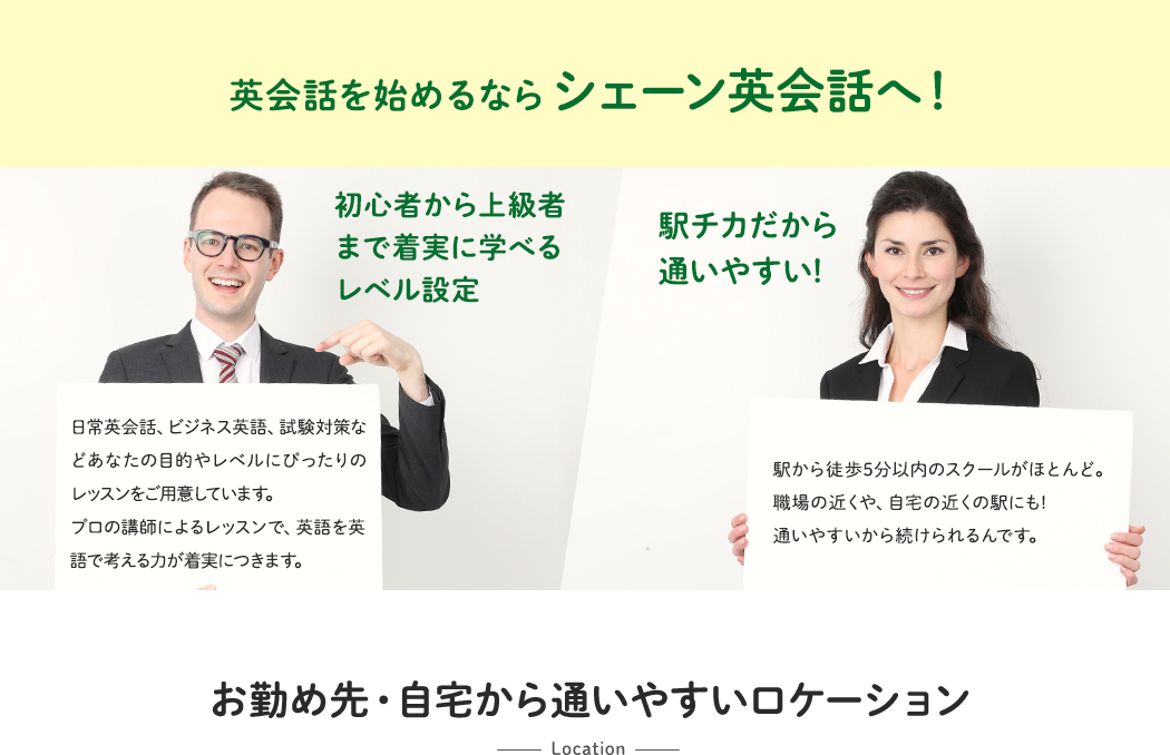 英会話を始めるならシェーン英会話へ!