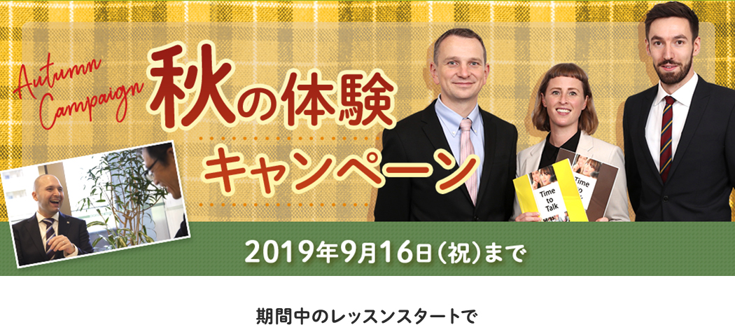 『期間限定』春の体験キャンペーン