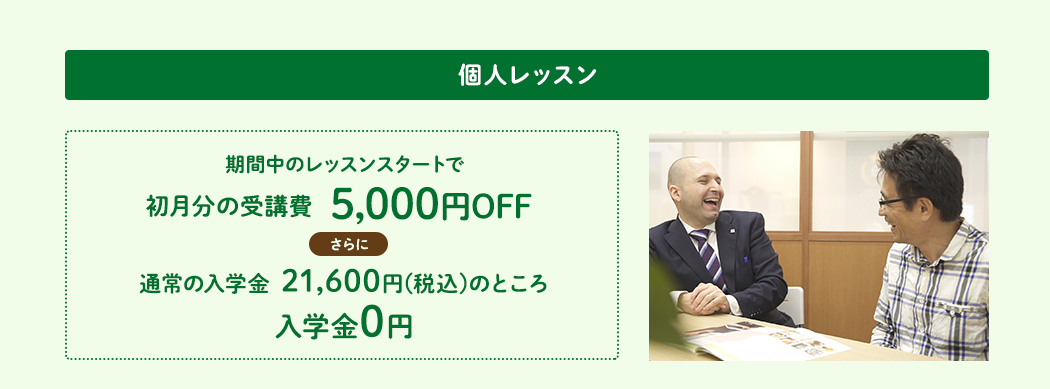 個人レッスン