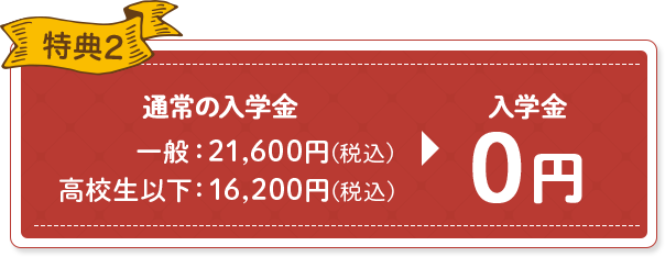 特典2 入学金0円