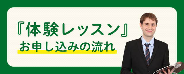 『体験レッスン』お申し込みの流れ