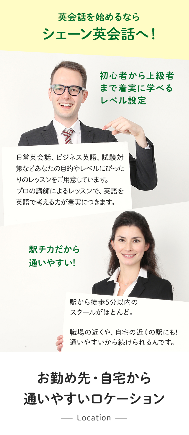 英会話を始めるならシェーン英会話へ!