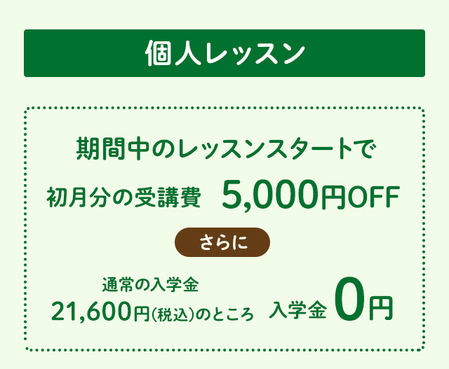 個人レッスン