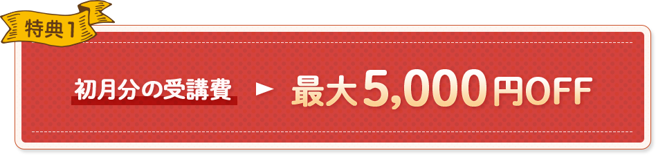 特典1 初月分の受講費3,000円OFF
