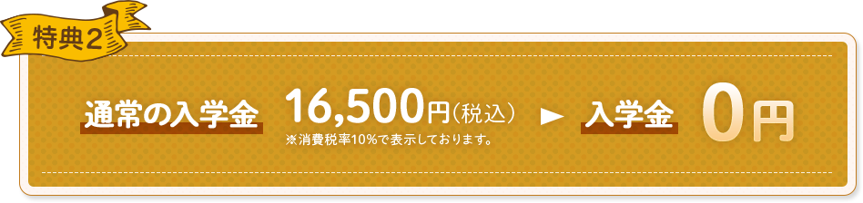 特典2 入学金0円