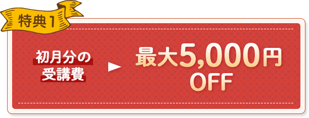 特典1 初月分の受講費3,000円OFF