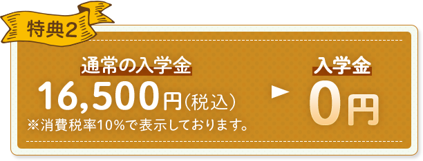 特典2 入学金0円
