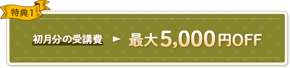 特典1 少人数レッスン 1月・2月の月謝無料 or 少人数レッスン 初月分の受講費 10,000