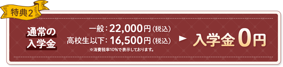 特典2 入学金0円