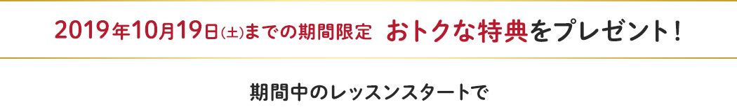 9/17(祝・月)までの期間限定 おトクな特典をプレゼント!