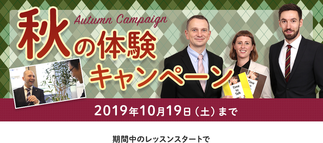 『期間限定』春の体験キャンペーン