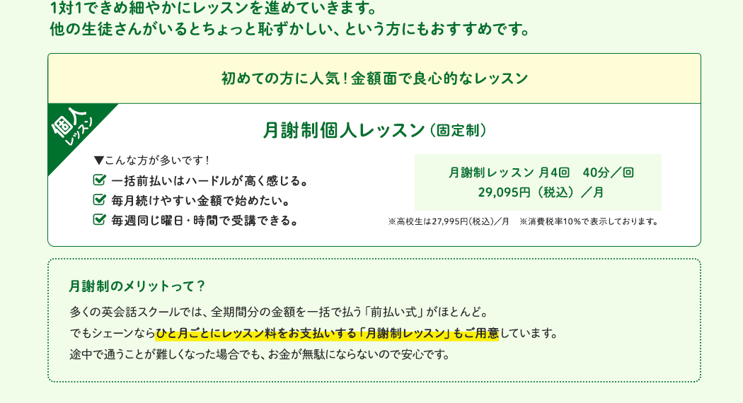 初めての方に人気!金額面で良心的なレッスン