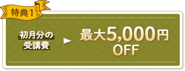 特典1 少人数レッスン 1月・2月の月謝無料 or 少人数レッスン 初月分の受講費 10,000円OFF
