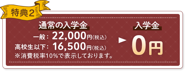特典2 入学金0円