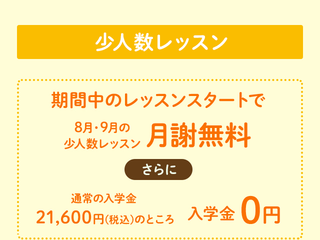 少人数レッスン