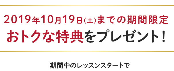 9/17(祝・月)までの期間限定 おトクな特典をプレゼント!