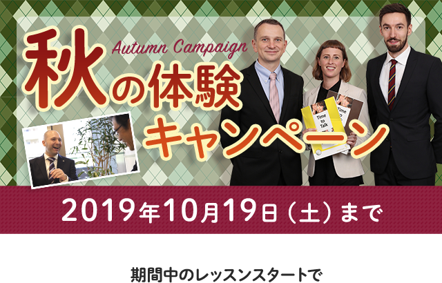 『期間限定』春の体験キャンペーン