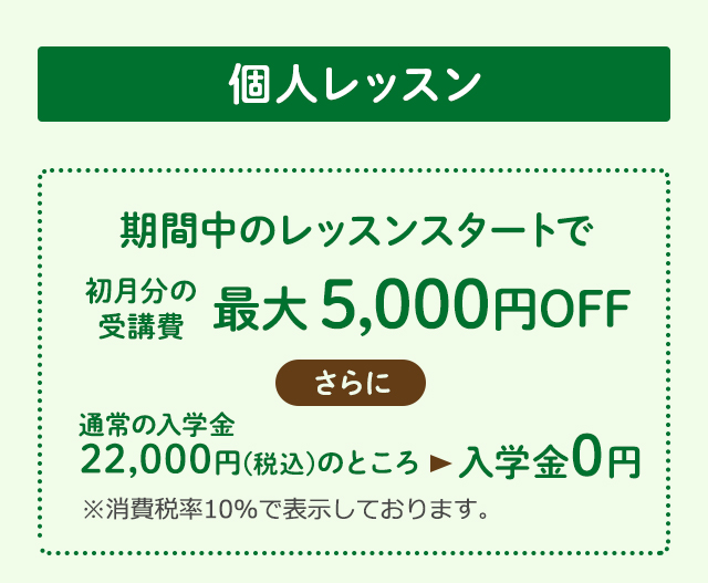 個人レッスン