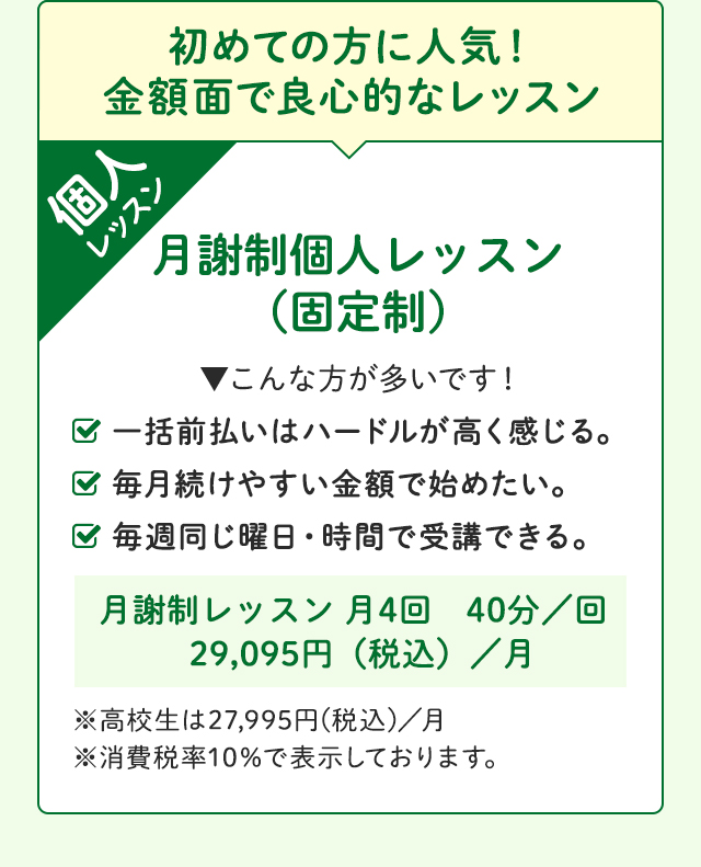 初めての方に人気!金額面で良心的なレッスン