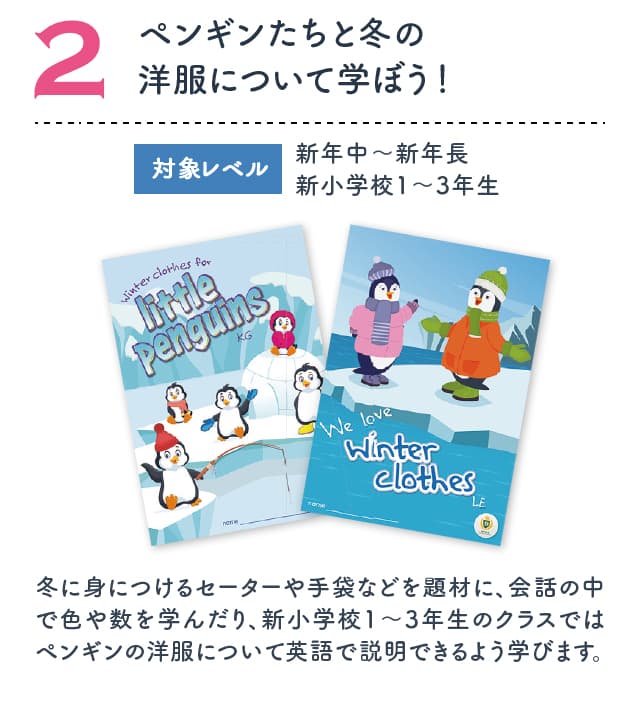ペンギンたちと冬の洋服について学ぼう!