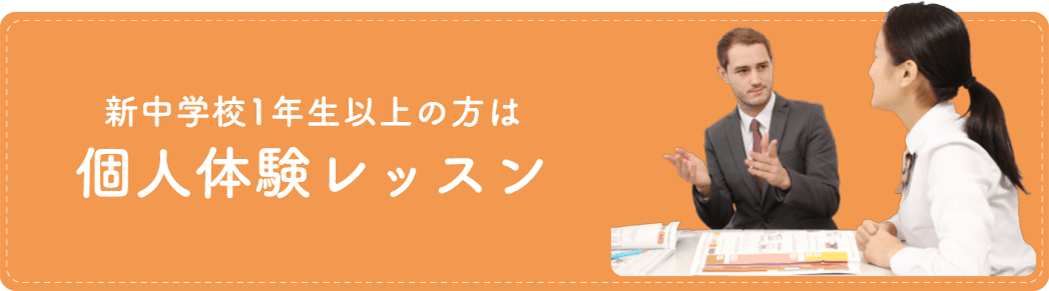 新中学校1年生以上の方は 個人体験レッスン