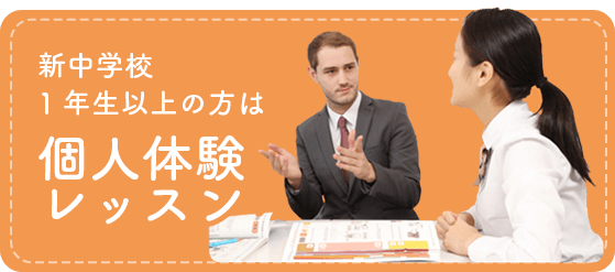 新中学校1年生以上の方は 個人体験レッスン