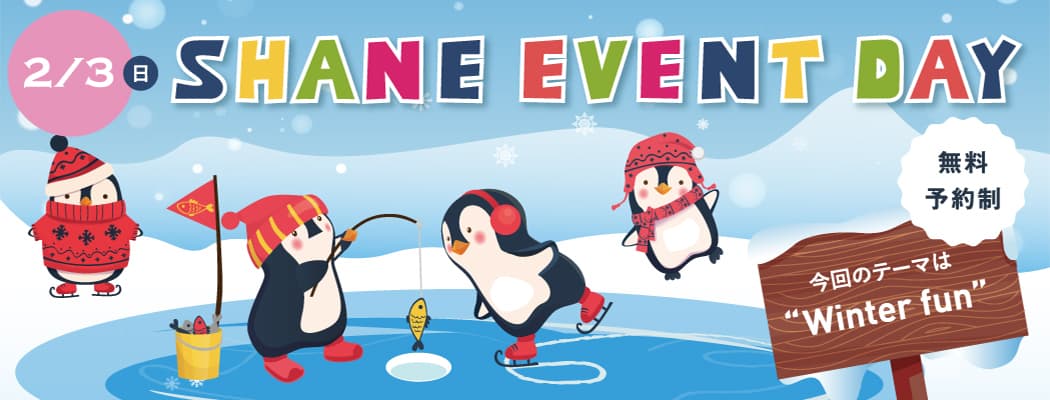 【無料・予約制】SHANE EVENT DAY 2019/2/3(日)~Winter Fun~