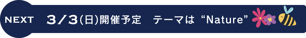 3/3開催予定