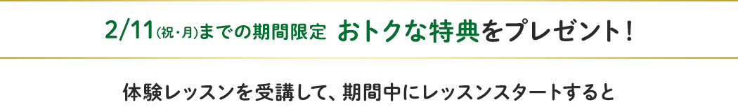 9/17(祝・月)までの期間限定 おトクな特典をプレゼント!
