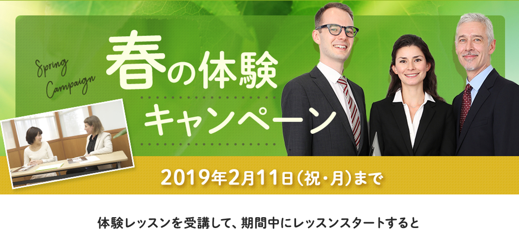 『期間限定』春の体験キャンペーン