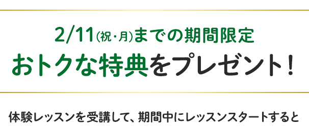 9/17(祝・月)までの期間限定 おトクな特典をプレゼント!